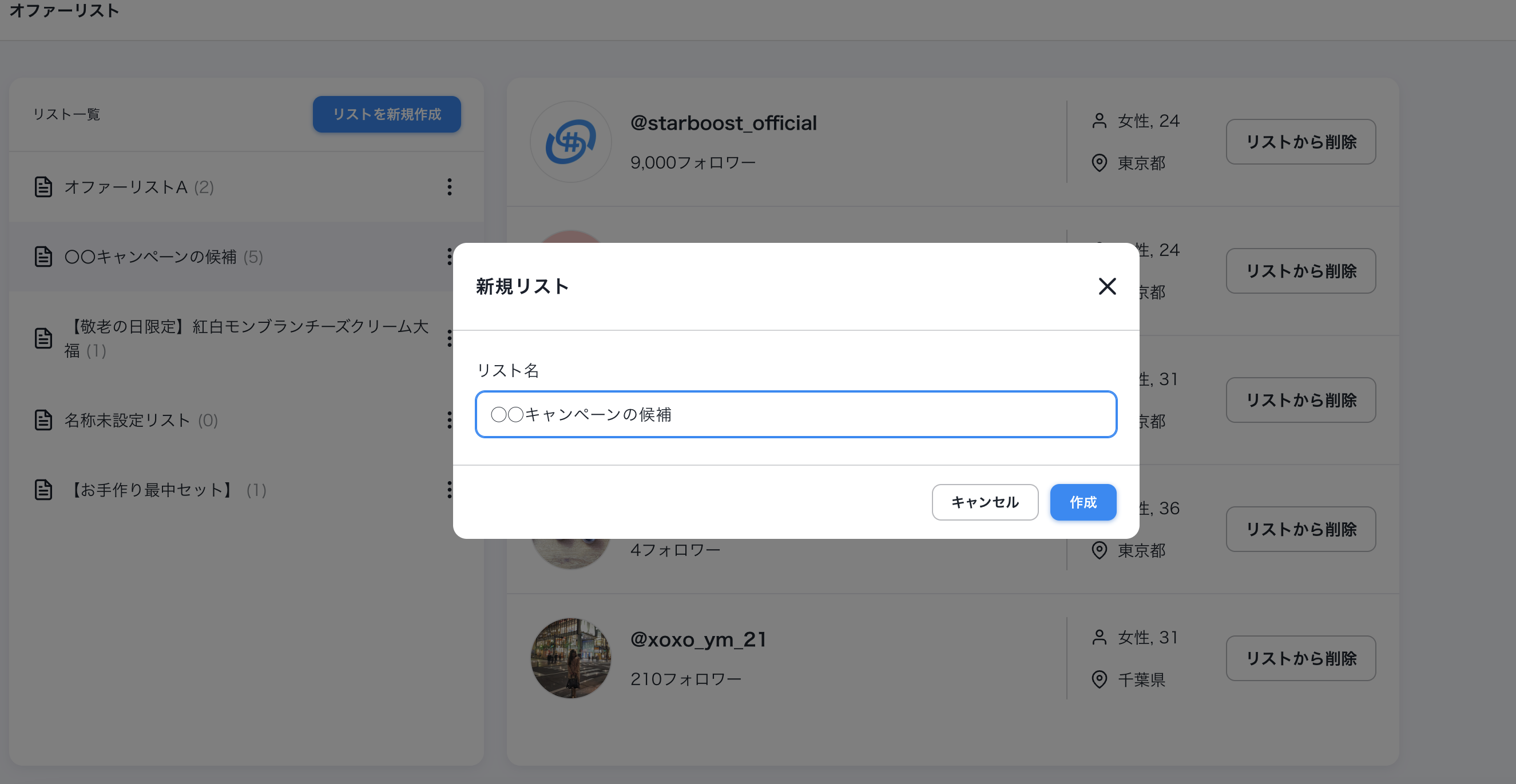 インフルエンサーをリストアップ【オファー】