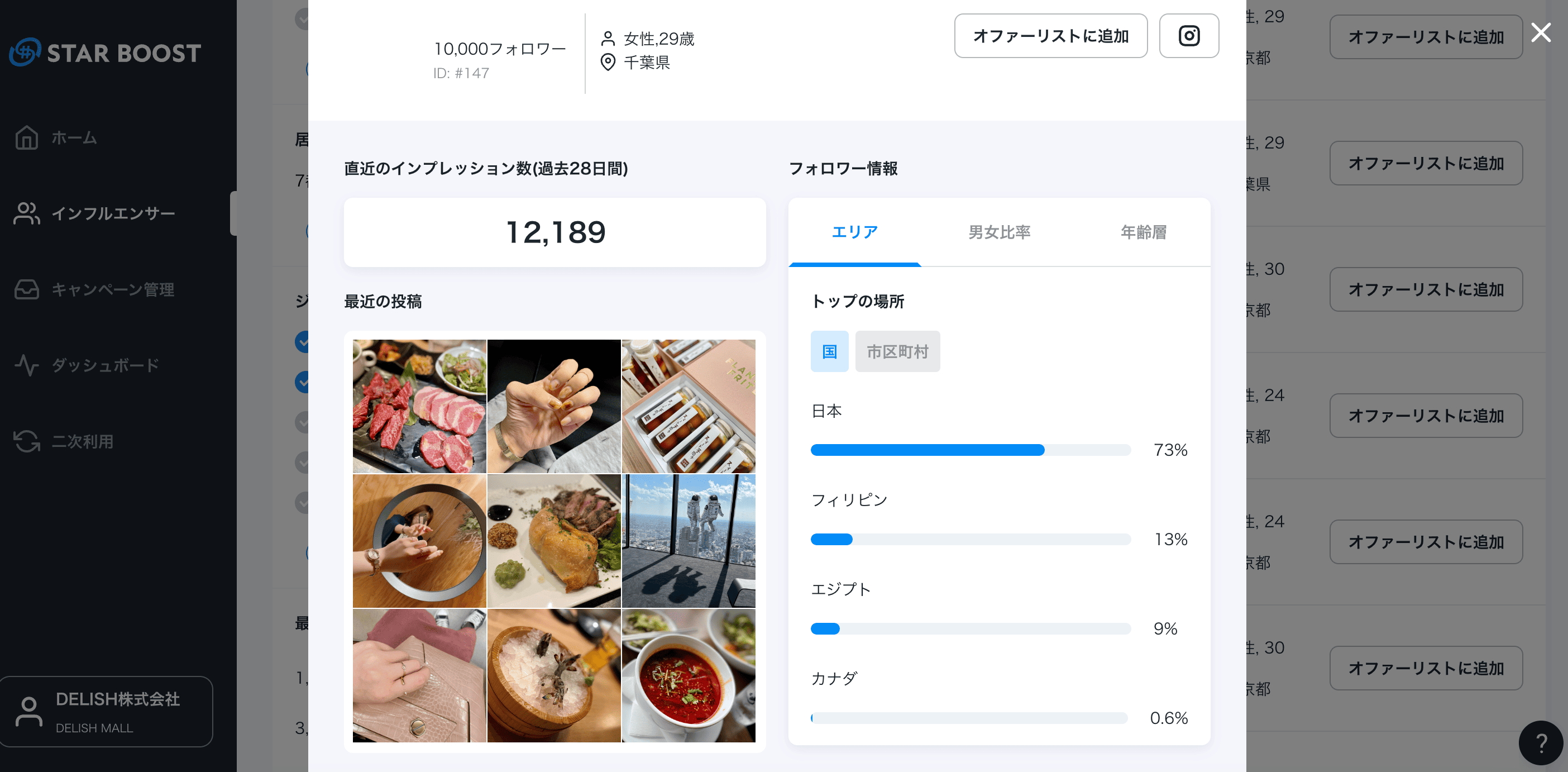 インフルエンサーをリストアップ【オファー】